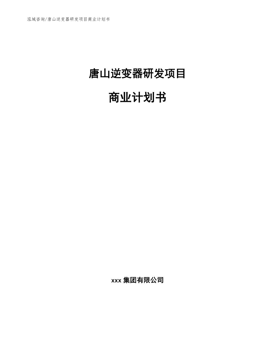 唐山逆变器研发项目商业计划书_第1页