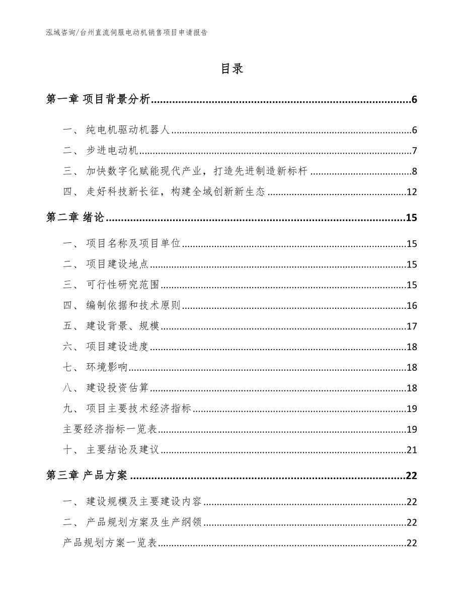 台州直流伺服电动机销售项目申请报告_第1页