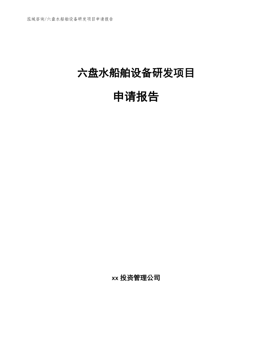 六盘水船舶设备研发项目申请报告_第1页
