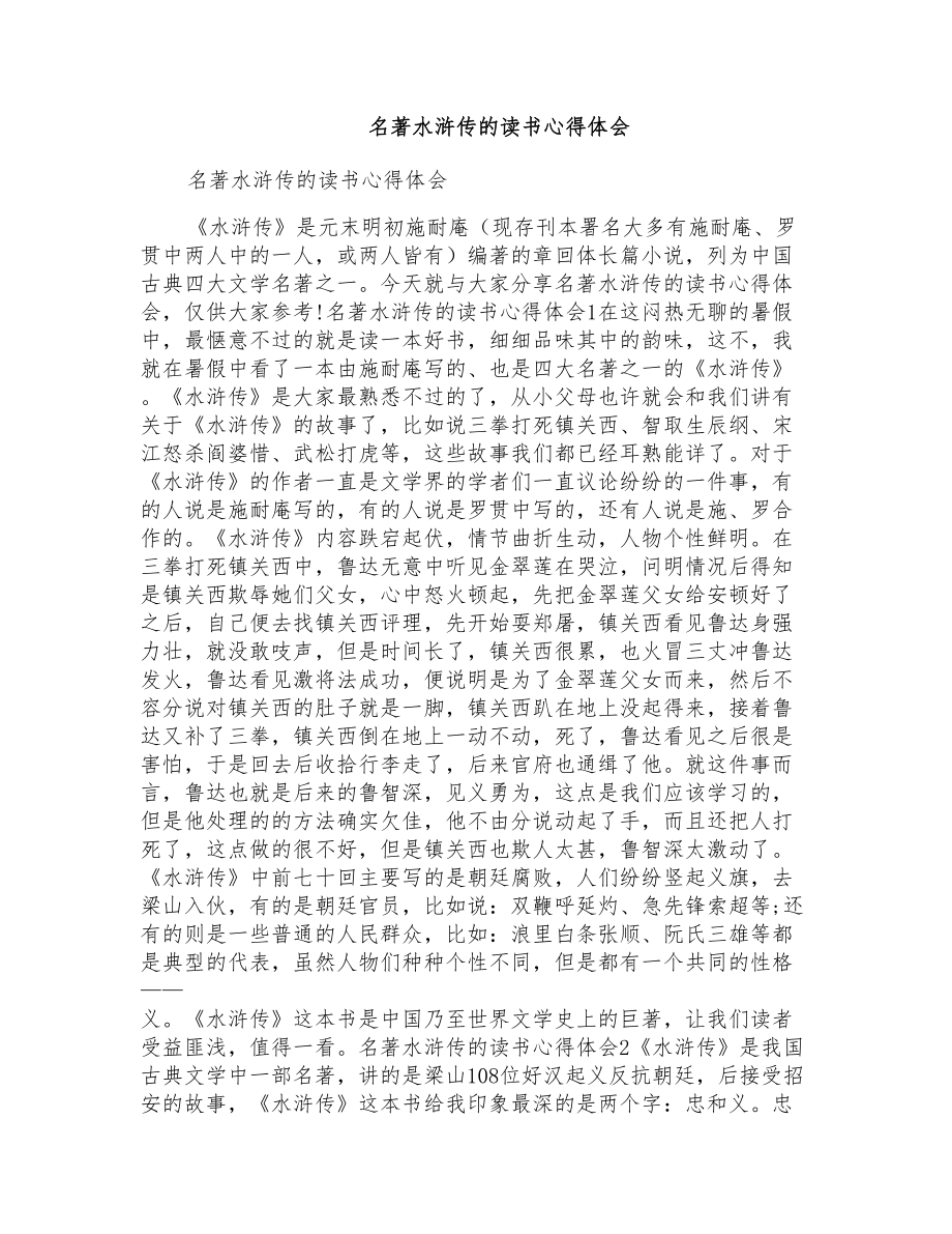 名著水浒传的读书心得体会_第1页