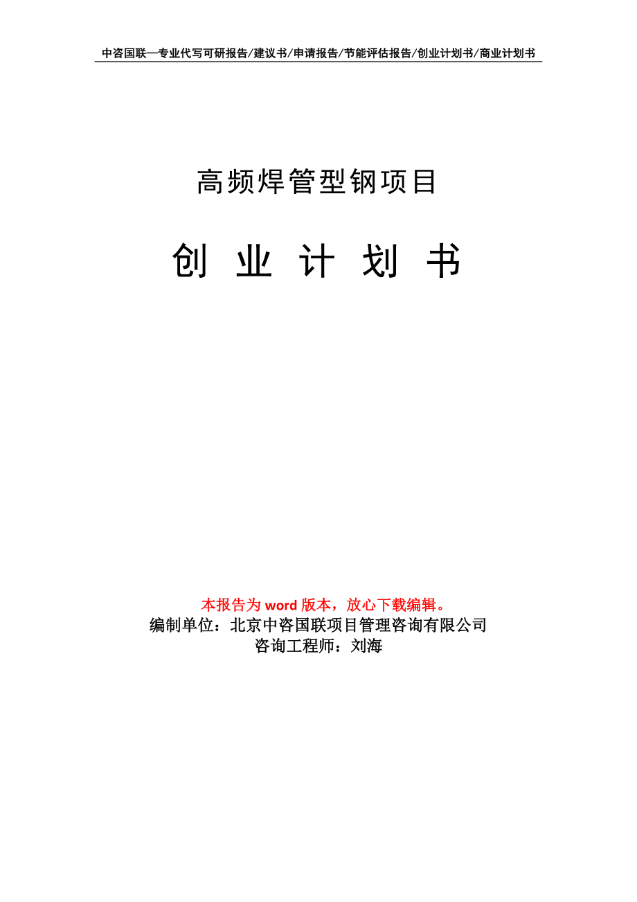 高频焊管型钢项目创业计划书写作模板_第1页