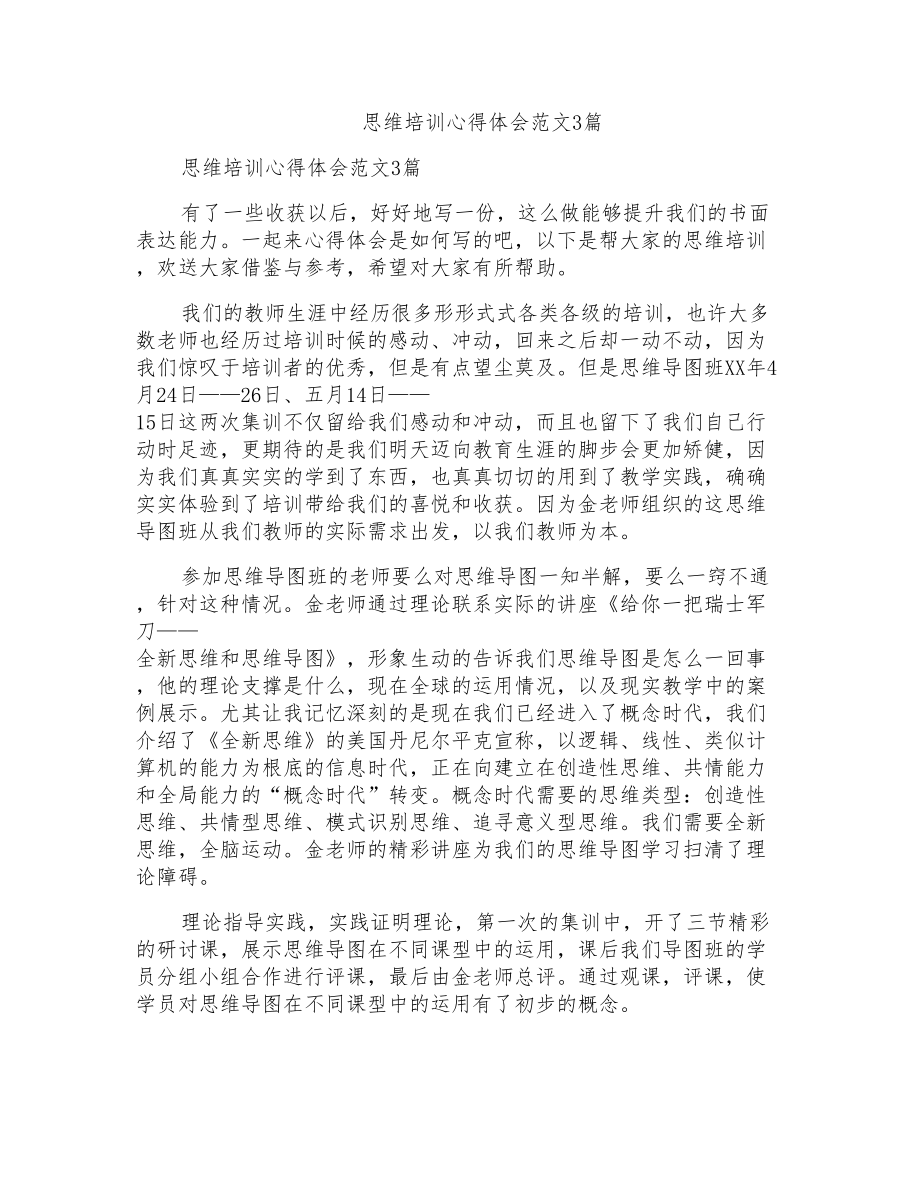 思维培训心得体会范文3篇_第1页