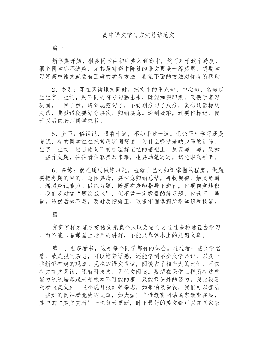 高中语文学习方法总结范文_第1页