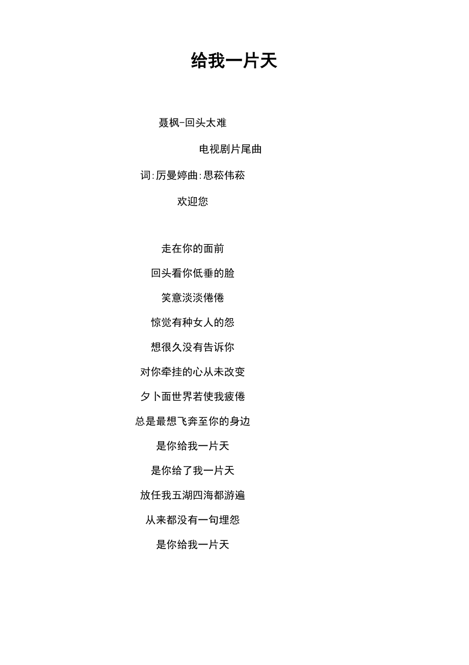 《给我一片天》歌词 聂枫_第1页