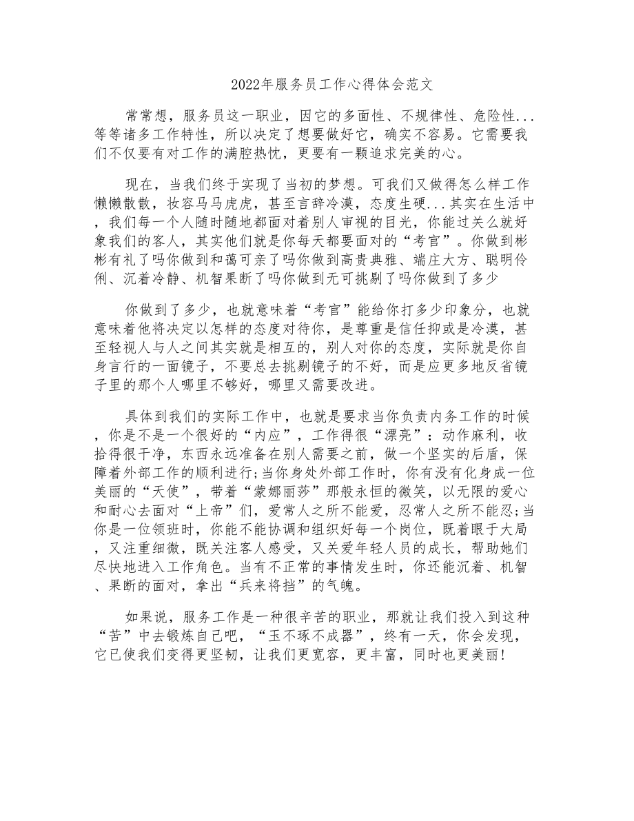 2022年服务员工作心得体会范文_第1页