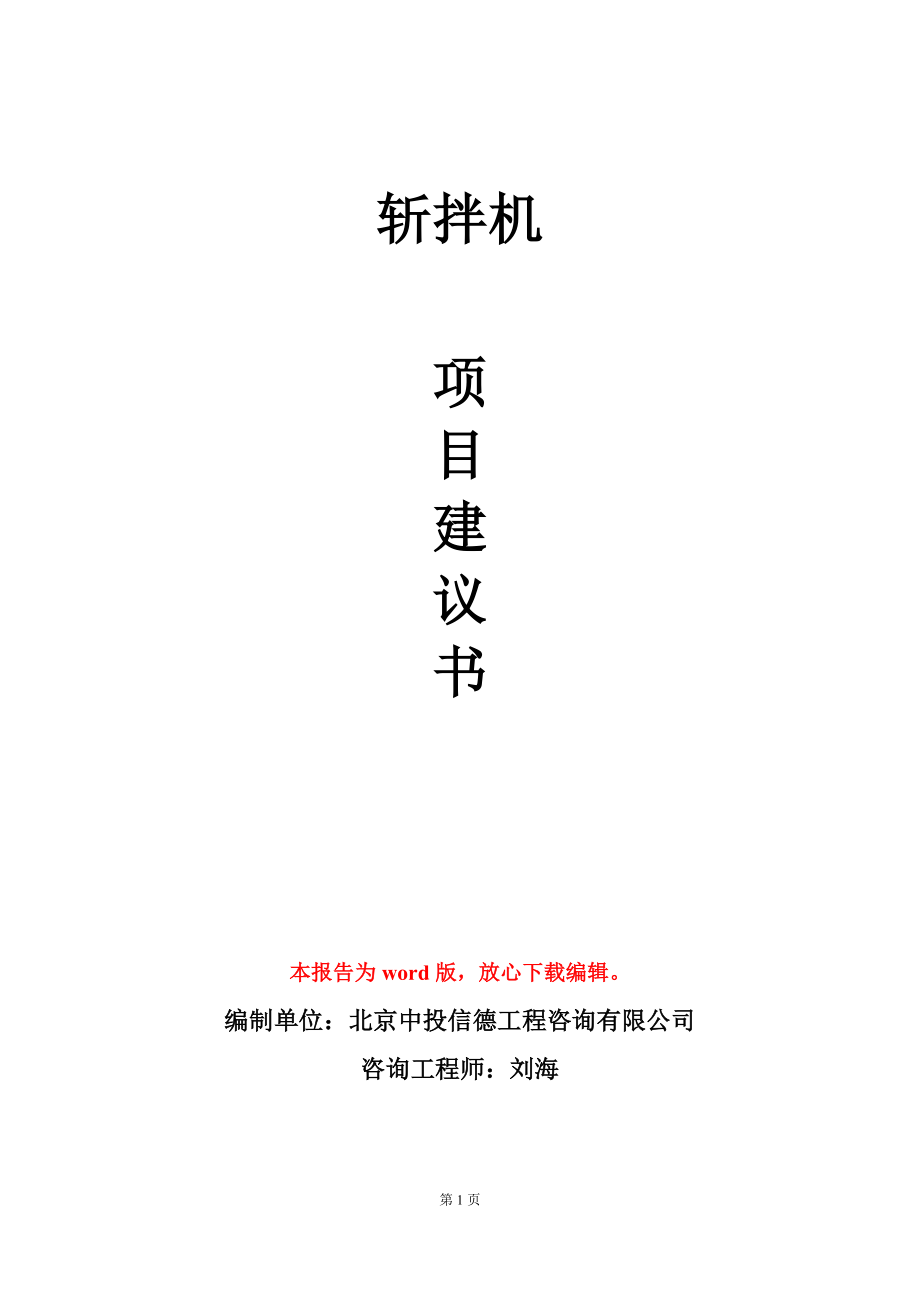 斩拌机项目建议书写作模板_第1页