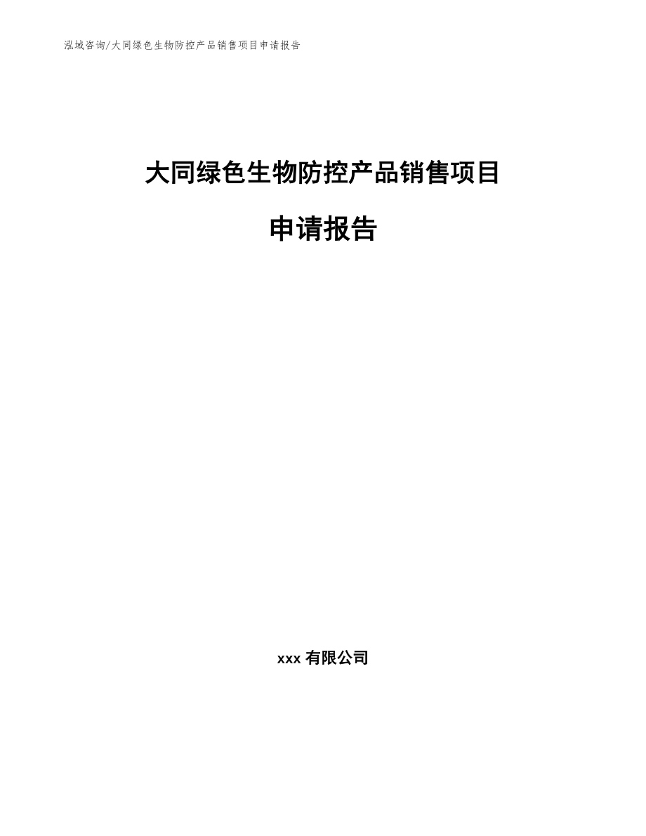 大同绿色生物防控产品销售项目申请报告_第1页
