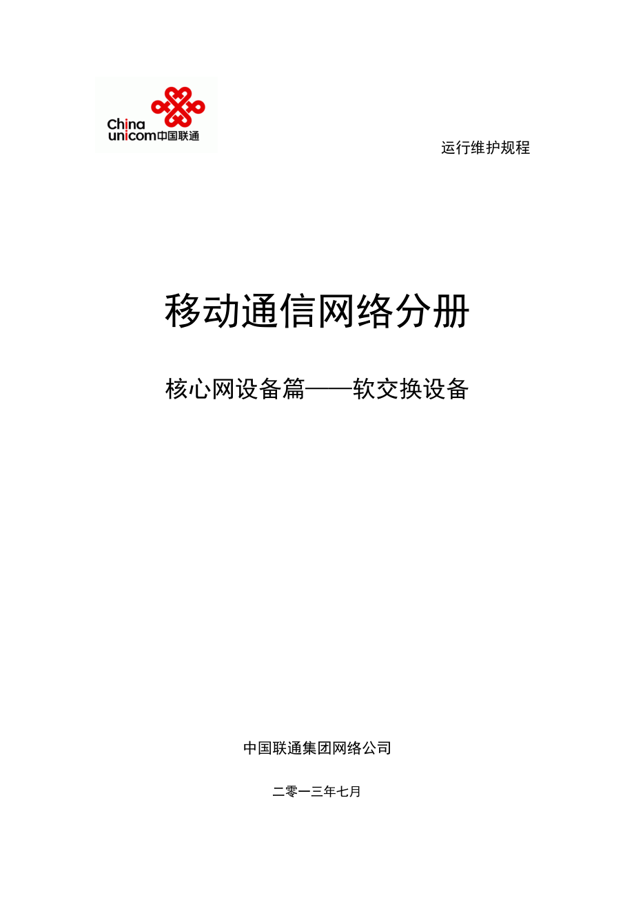 维护规程移动通信网络分册-核心网设备篇-软交换网设_第1页