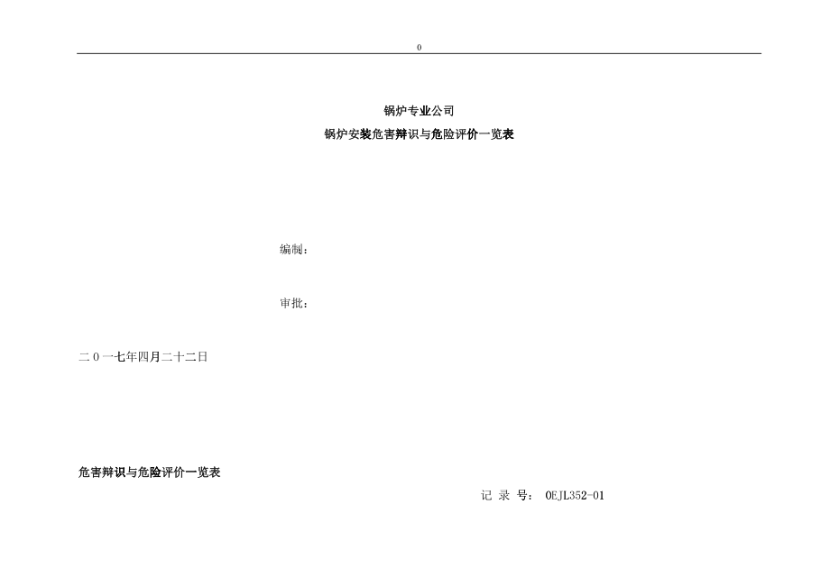 专业公司危险辩识与评价一览表(2017)_第1页