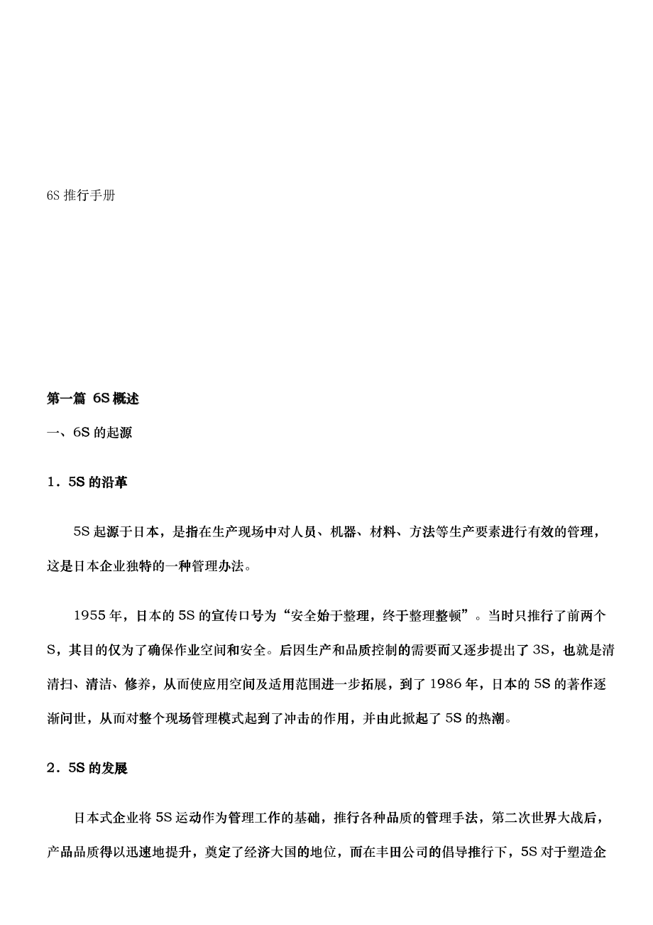6S推行手册_第1页