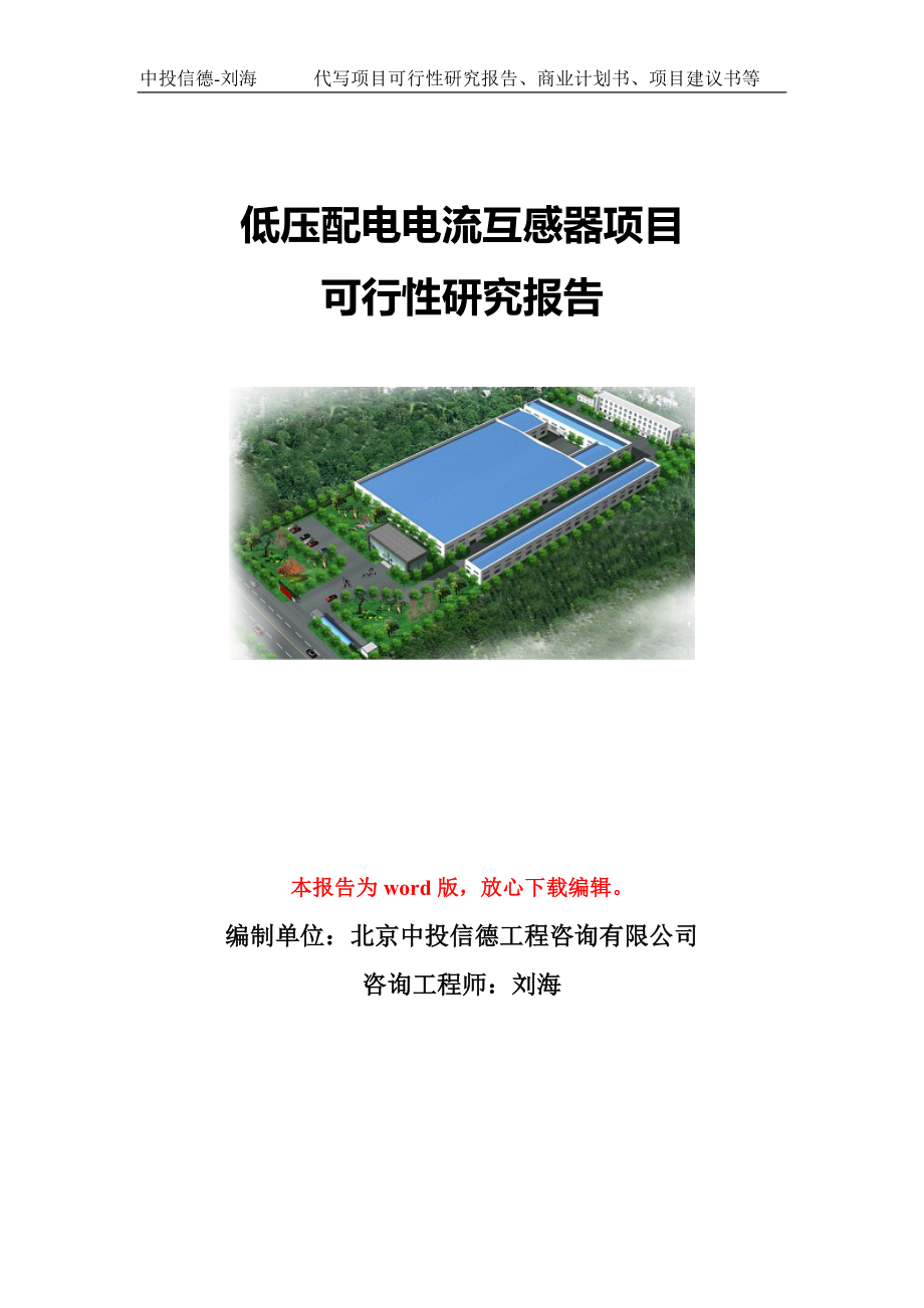 低压配电电流互感器项目可行性研究报告模板-代写定制_第1页