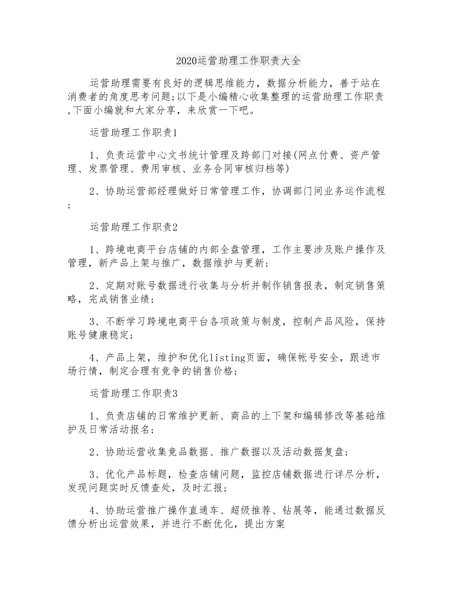 2020运营助理工作职责大全_第1页