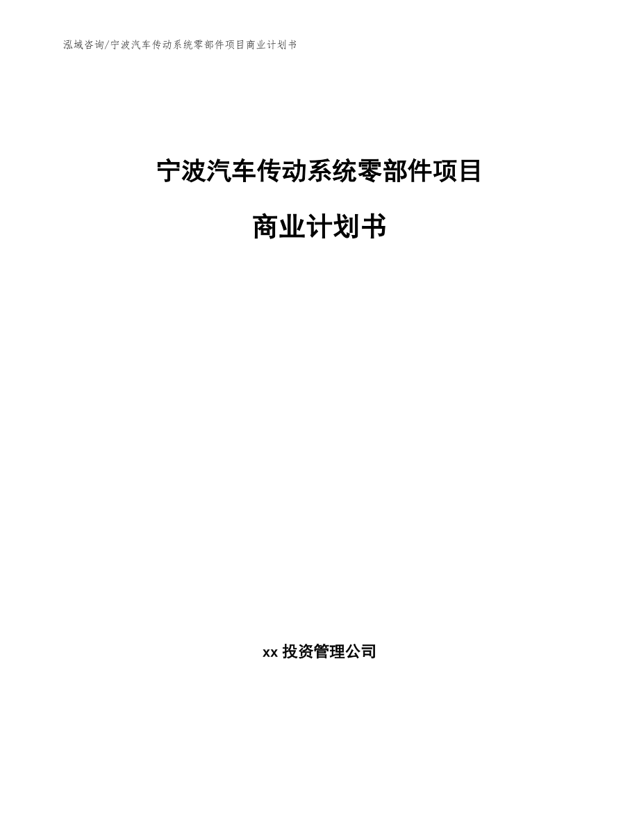宁波汽车传动系统零部件项目商业计划书_第1页