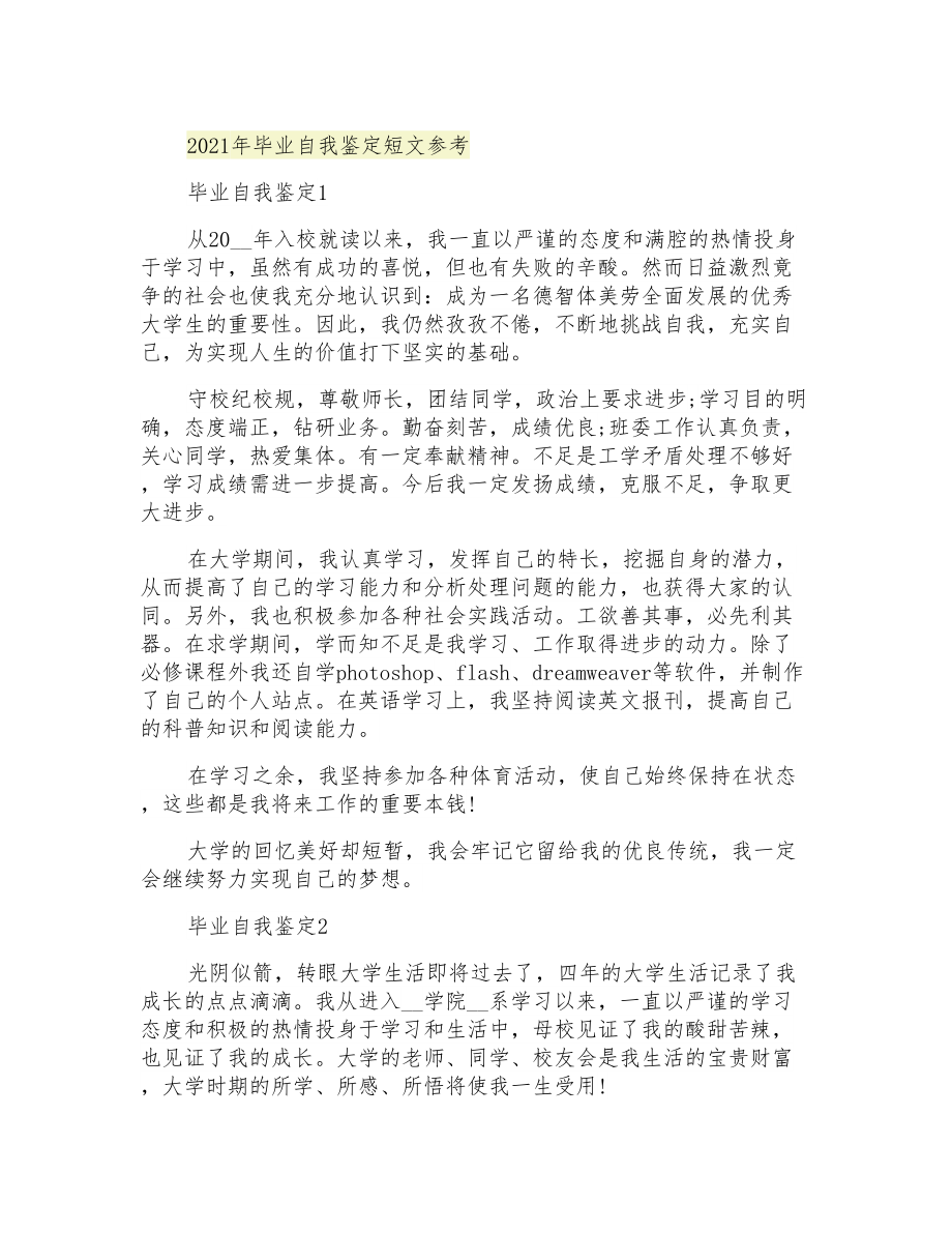 2021年毕业自我鉴定短文参考_第1页