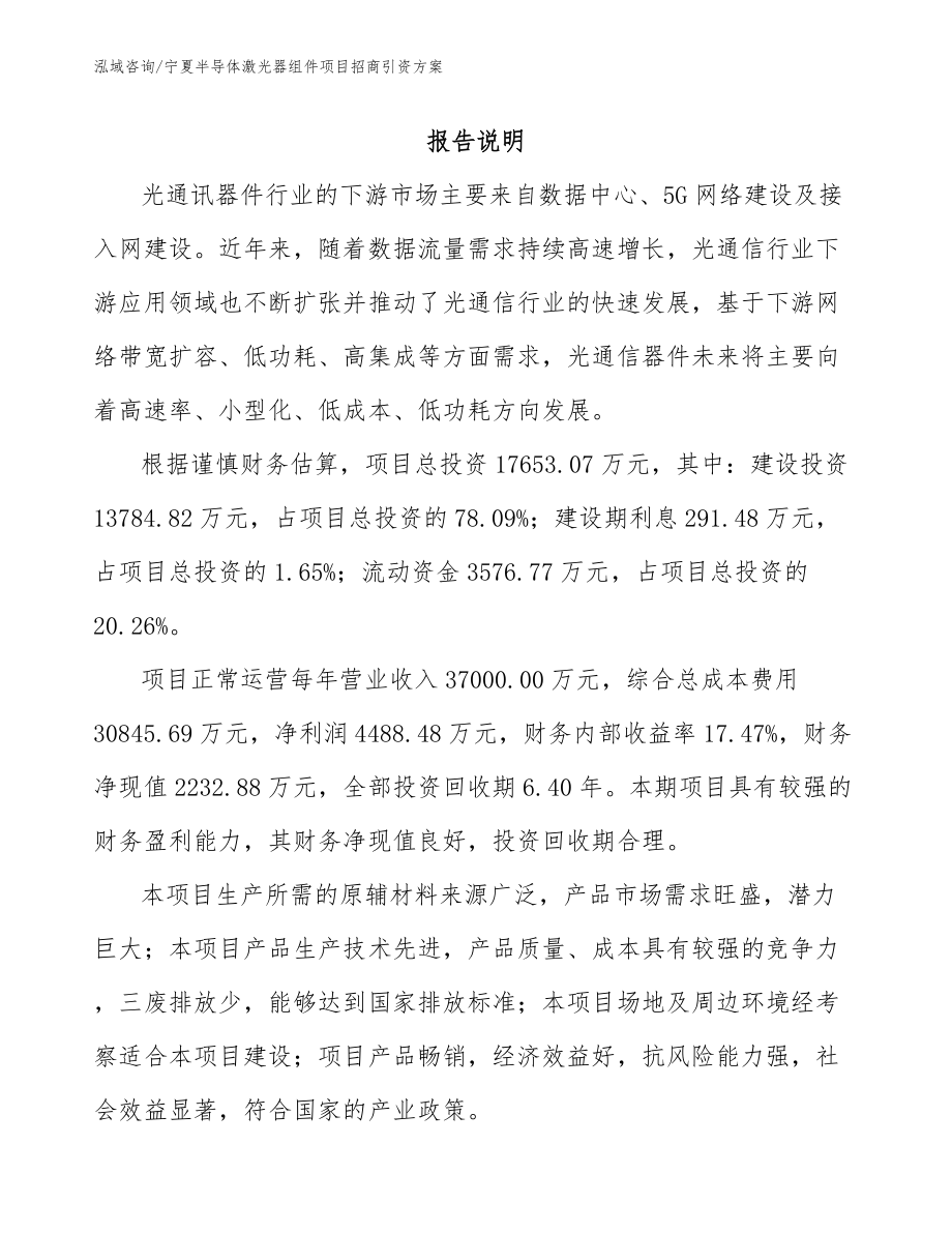 宁夏半导体激光器组件项目招商引资方案参考模板_第1页