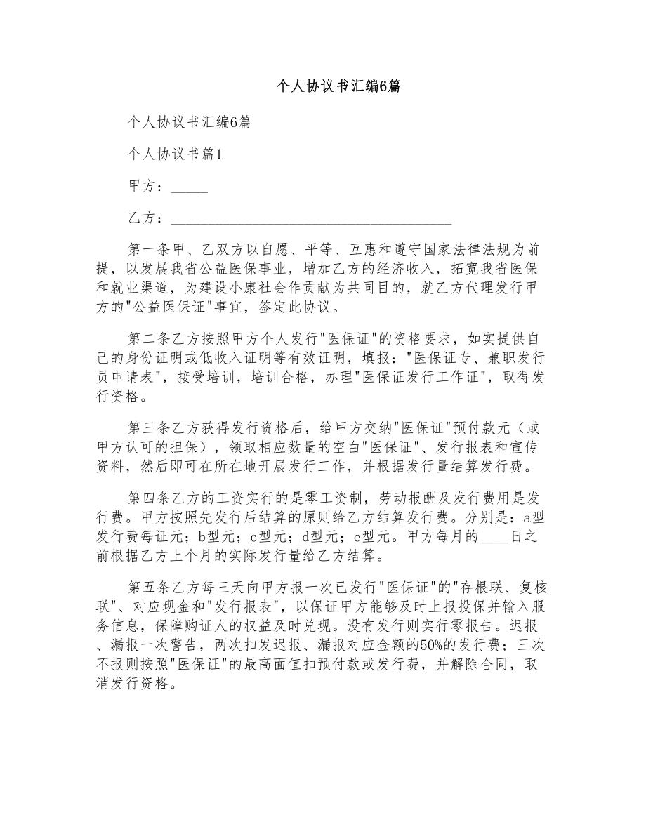个人协议书汇编6篇_第1页