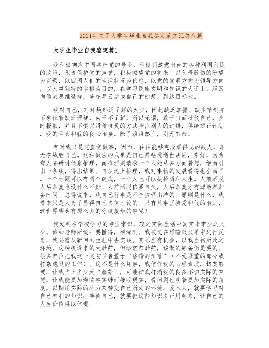 2021年关于大学生毕业自我鉴定范文汇总八篇_第1页