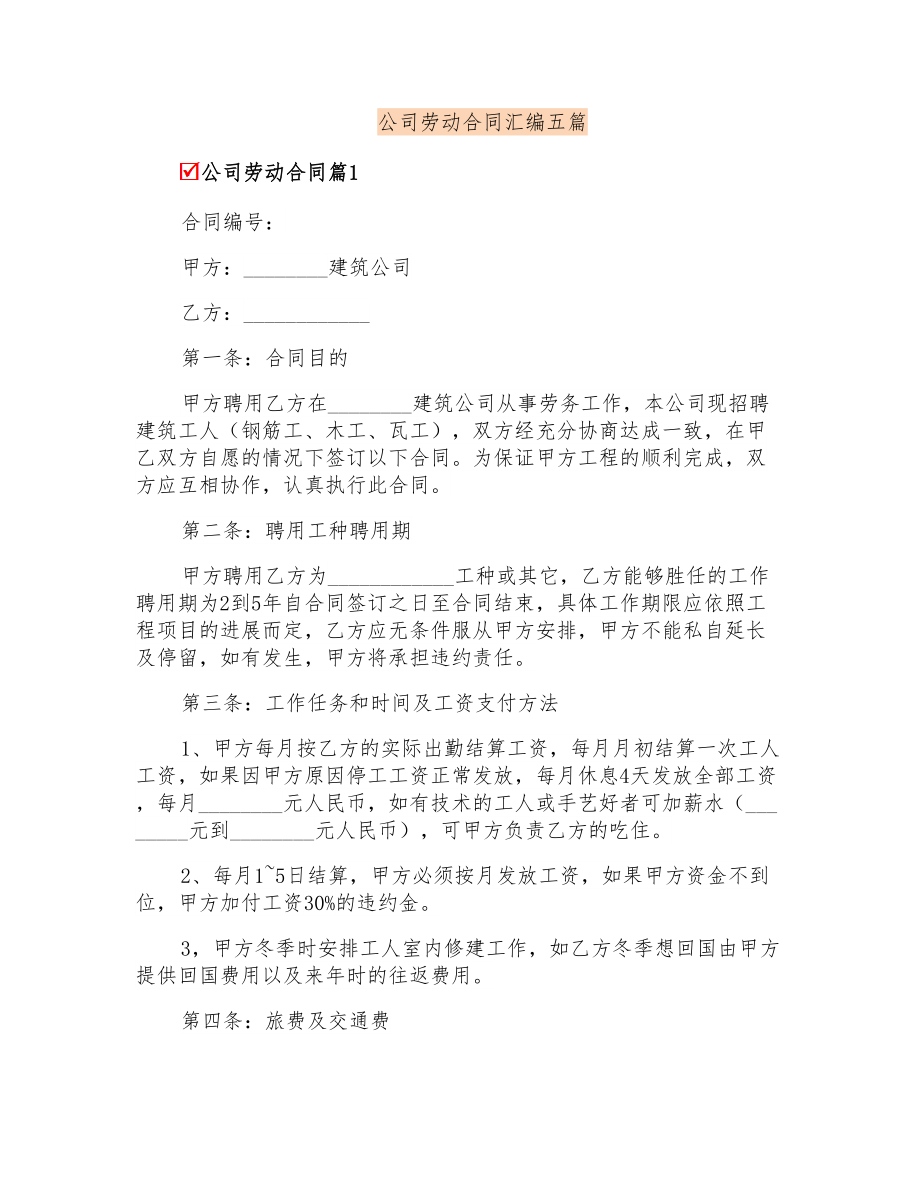 公司劳动合同汇编五篇_第1页