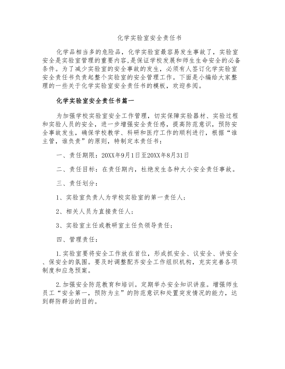 化学实验室安全责任书_第1页