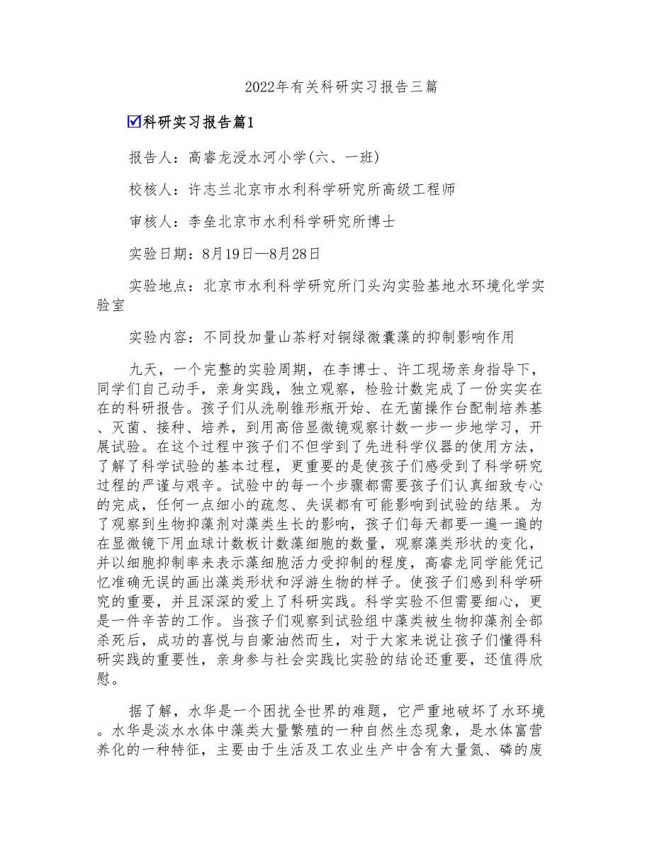 2022年有关科研实习报告三篇_第1页