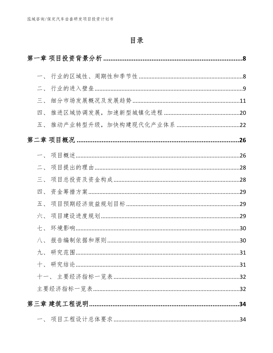 保定汽车齿套研发项目投资计划书（模板范本）_第1页