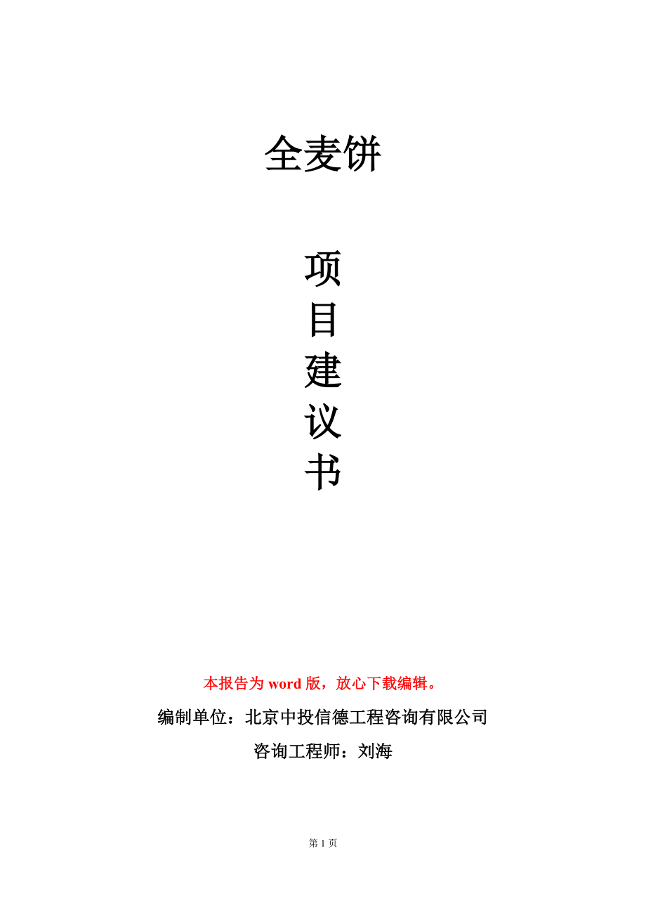 全麦饼项目建议书写作模板_第1页