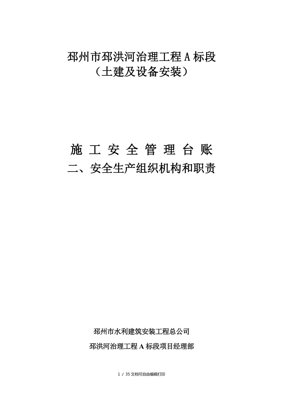 市河治理工程A标段土建及设备安装组织机构和职责_第1页