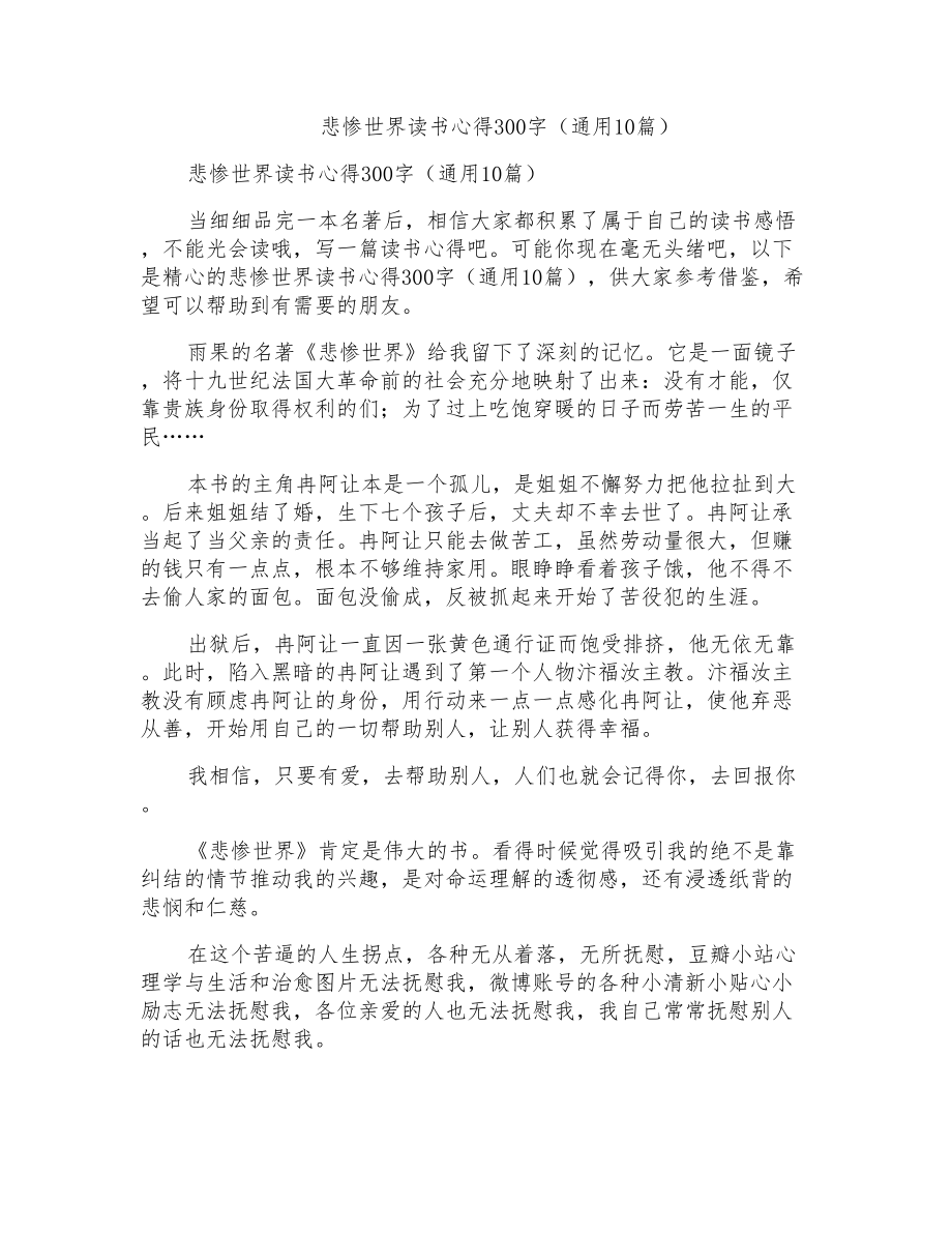 悲惨世界读书心得300字(通用10篇)_第1页