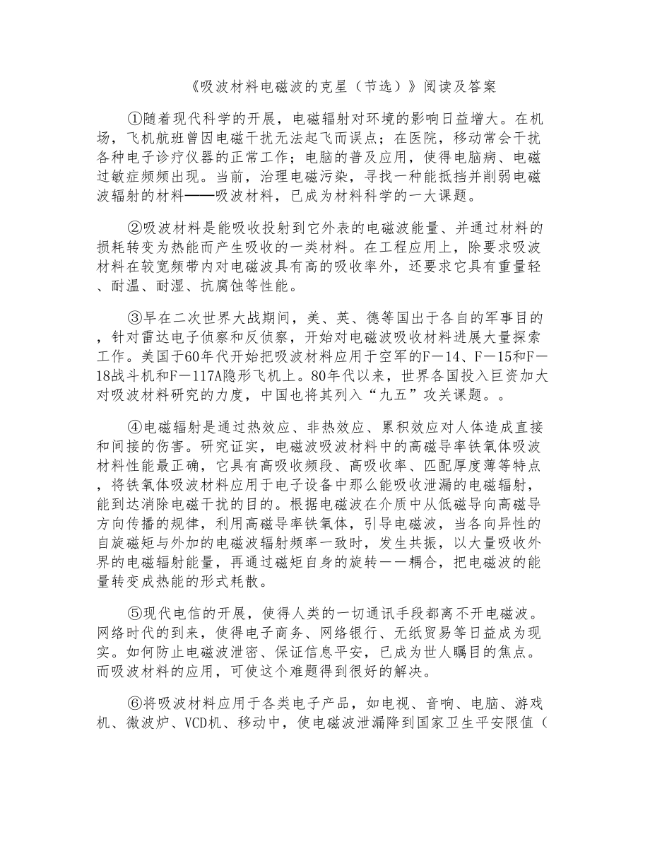 《吸波材料电磁波的克星(节选)》阅读及答案_第1页