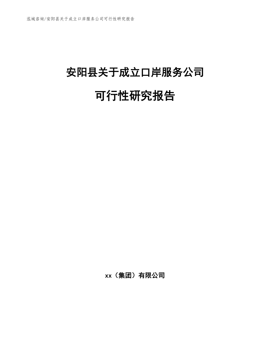 安阳县关于成立口岸服务公司可行性研究报告【模板参考】_第1页