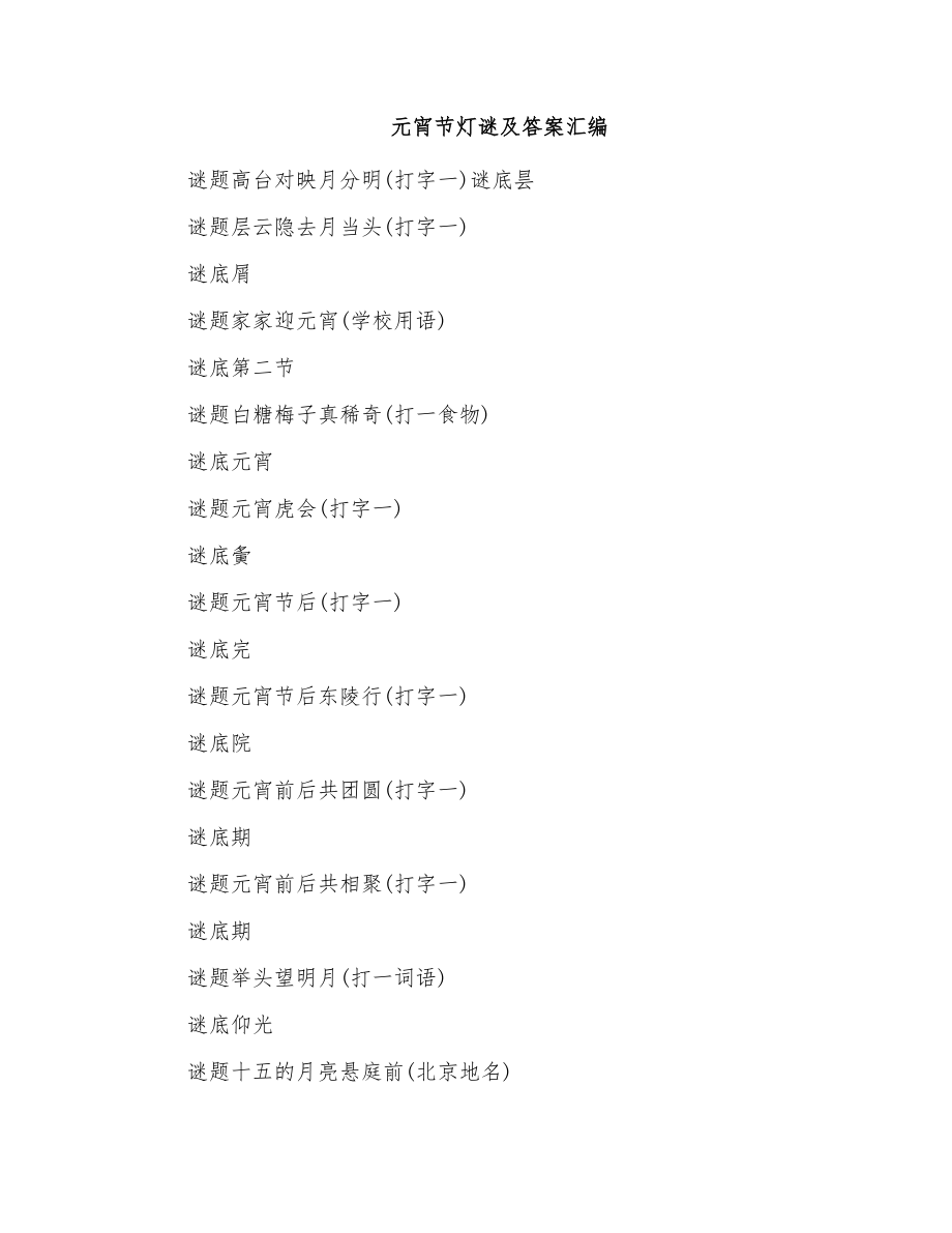 元宵节灯谜及答案汇编_第1页