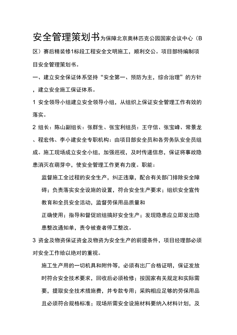 安全管理策划书_第1页