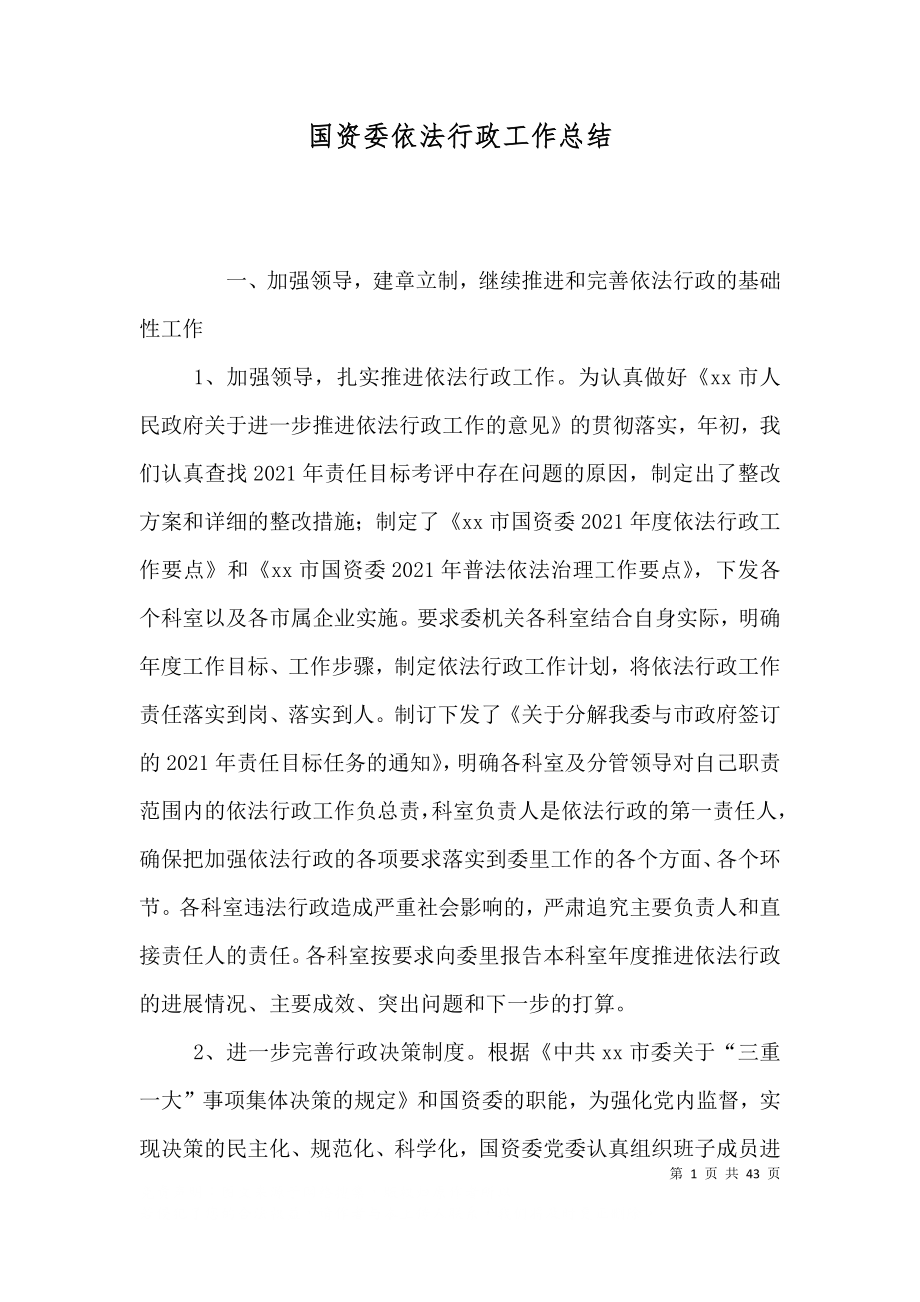 国资委依法行政工作总结_第1页