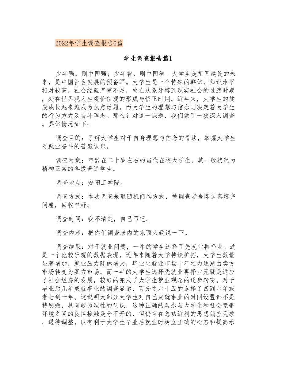 2022年学生调查报告6篇(整合汇编)_第1页