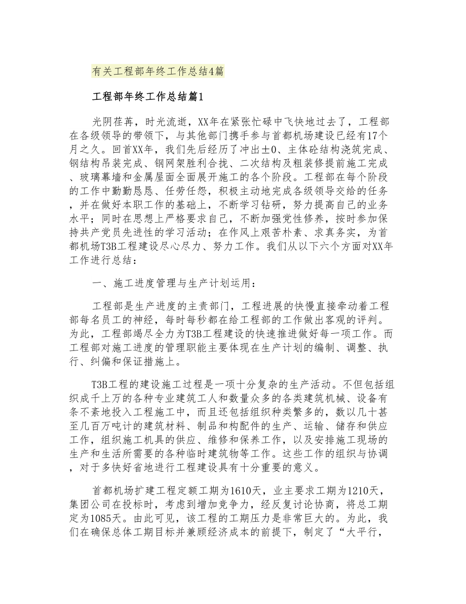 2021年有关工程部年终工作总结4篇_第1页