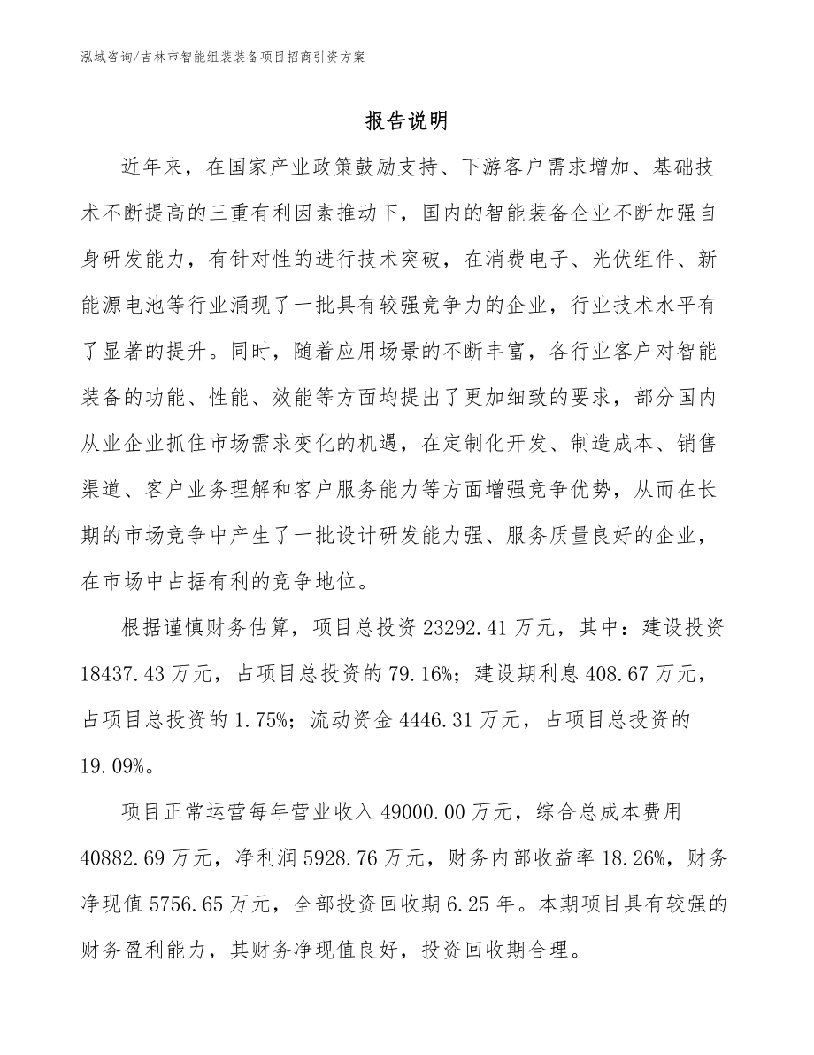 吉林市智能组装装备项目招商引资方案（模板范文）_第1页