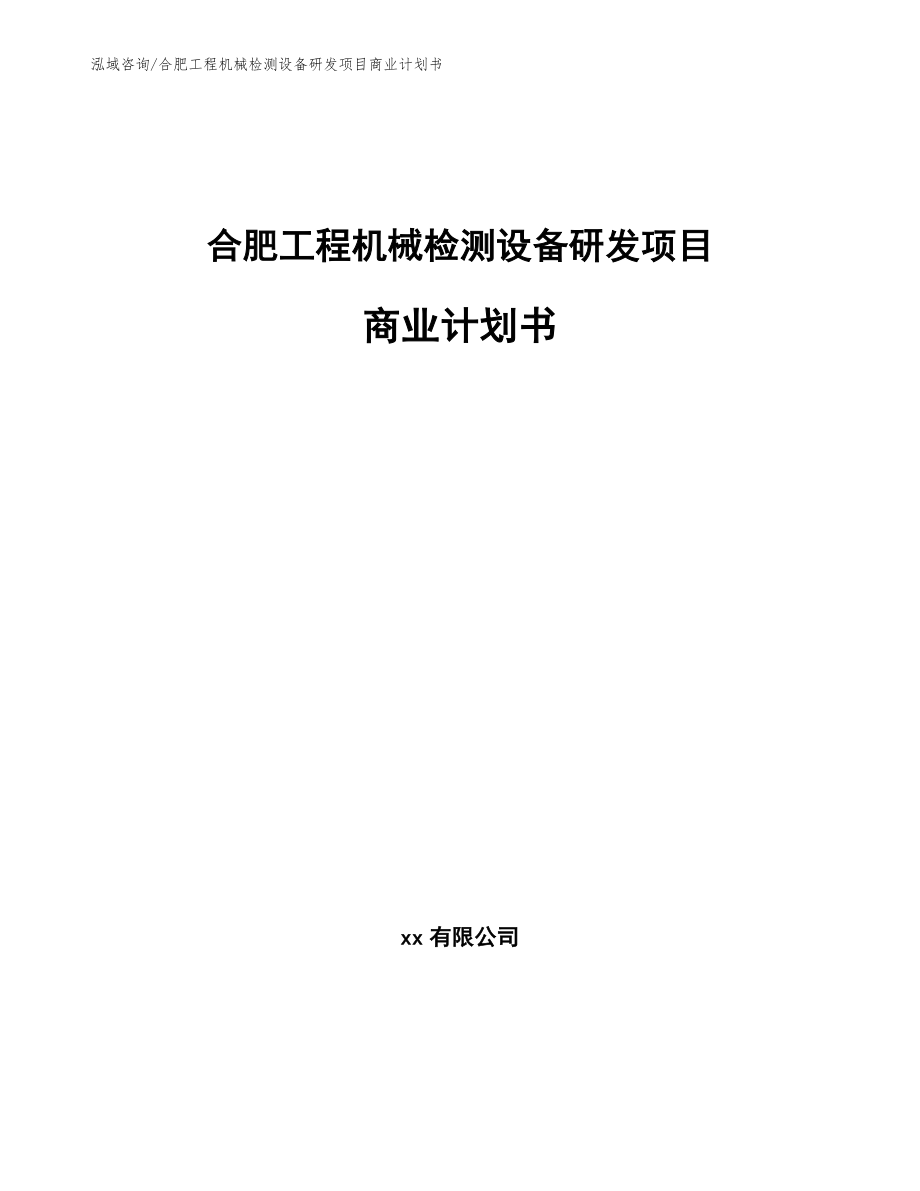 合肥工程机械检测设备研发项目商业计划书_第1页