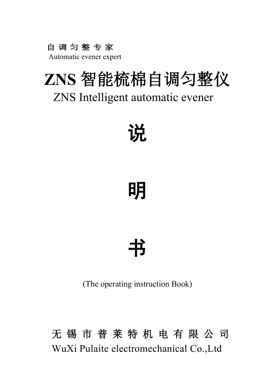 梳棉机自调匀整(棉箱匀整)装置说明书_第1页