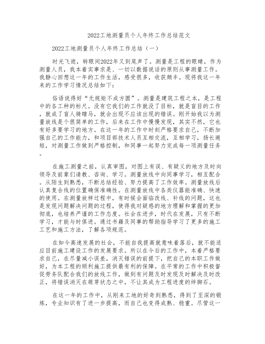 2022工地测量员个人年终工作总结范文_第1页