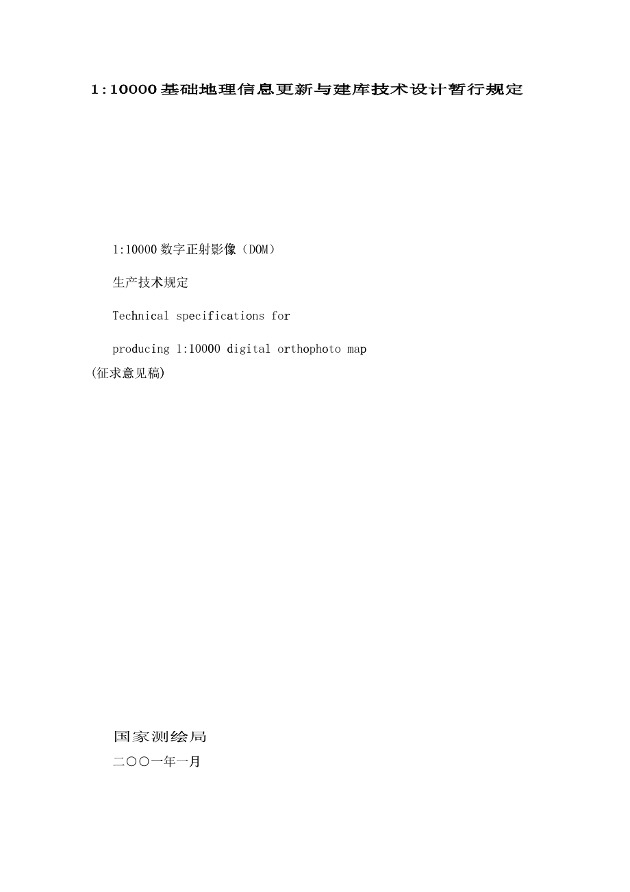 1：10 000数字正射影像(DOM)生产技术规定(征求意见稿)_第1页