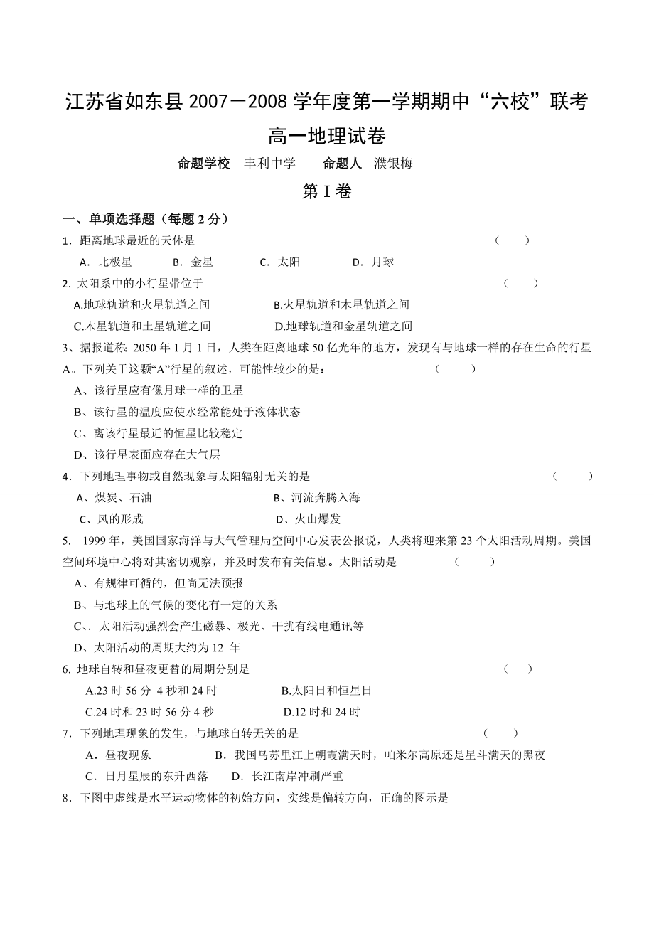 江苏省如东县2007-2008学年度第一学期高一期中六校联考（地理）_第1页