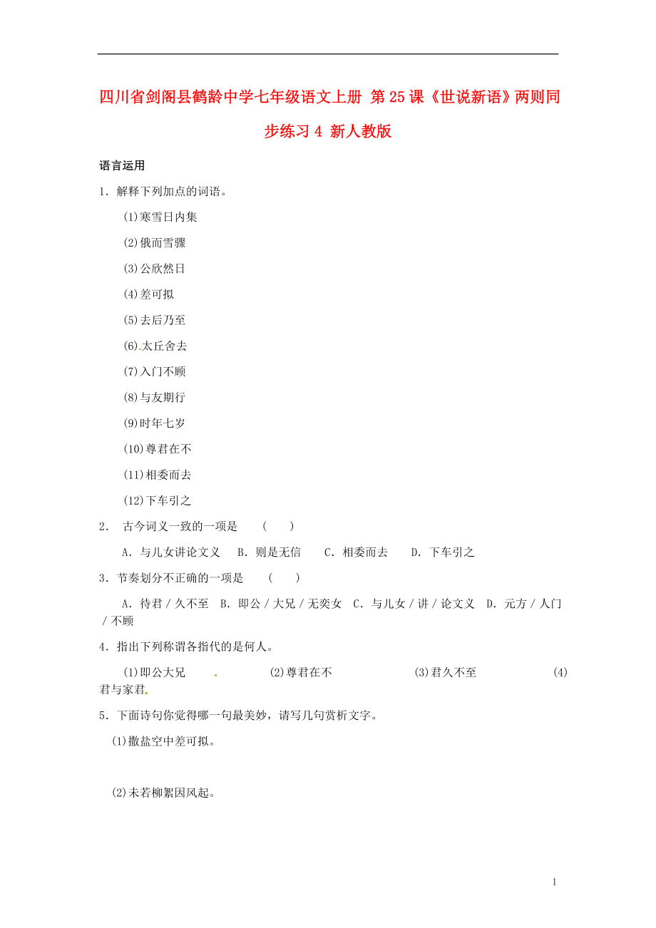 四川省剑阁县鹤龄中学七年级语文上册 第25课《世说新语》两则同步练习4 新人教版_第1页