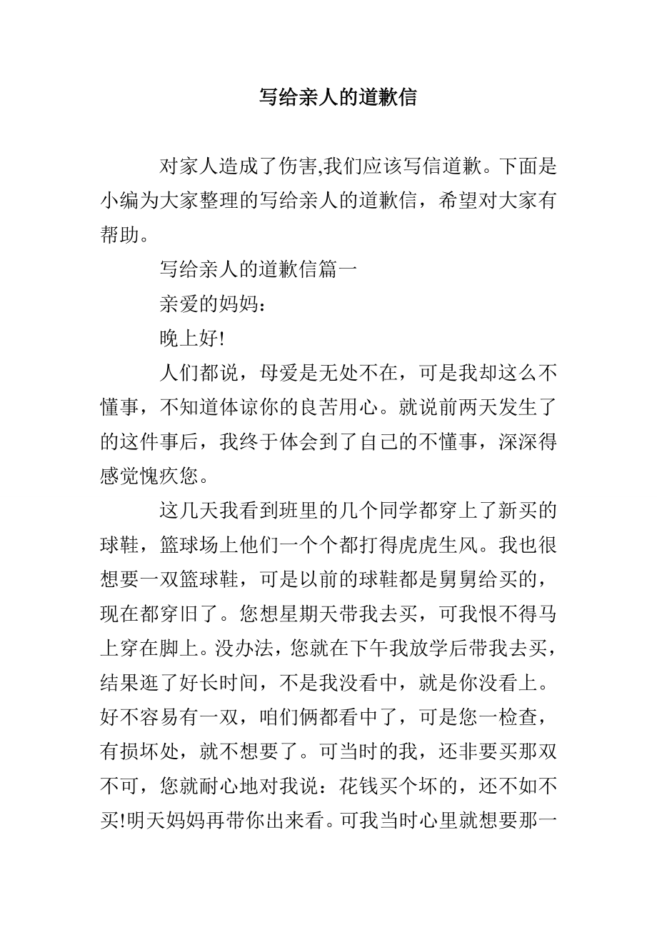 写给亲人的道歉信_第1页