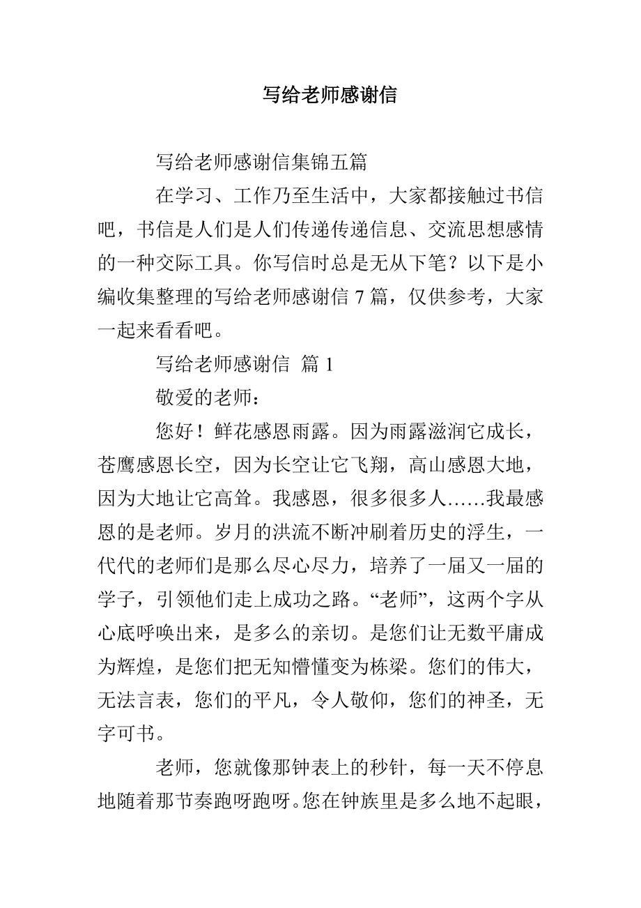 写给老师感谢信_第1页