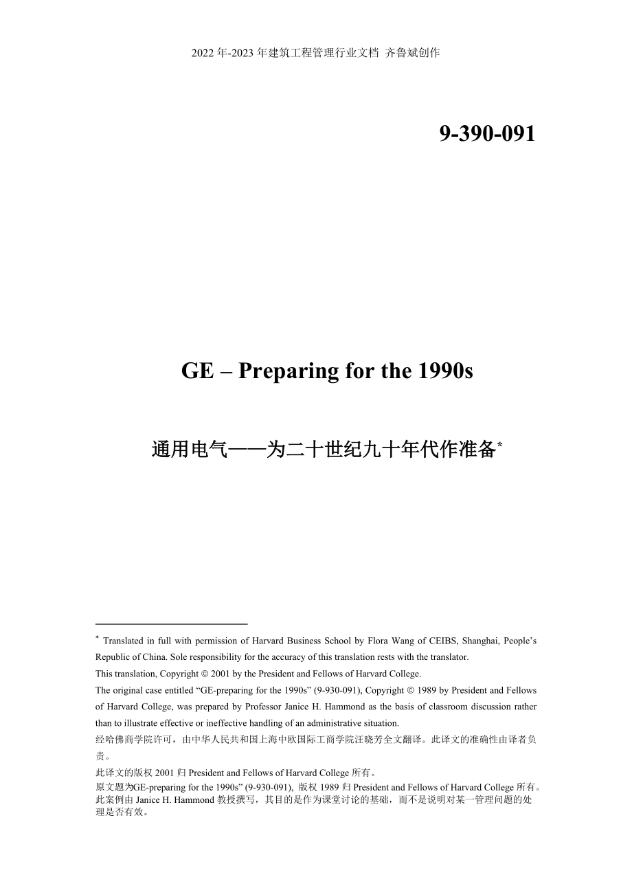 战略管理案例分析--通用电气——为二十世纪九十年代作准备_第1页
