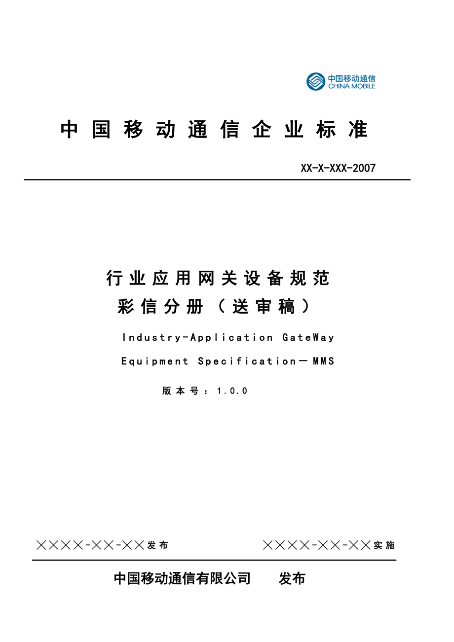 中国移动行业应用网关设备规范_第1页