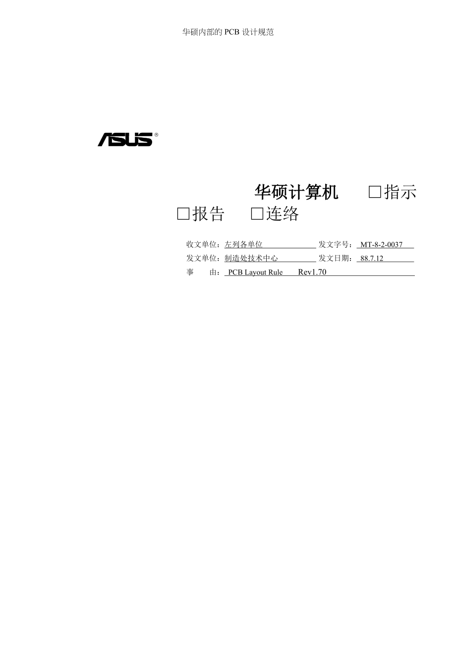 华硕内部的PCB设计规范_第1页