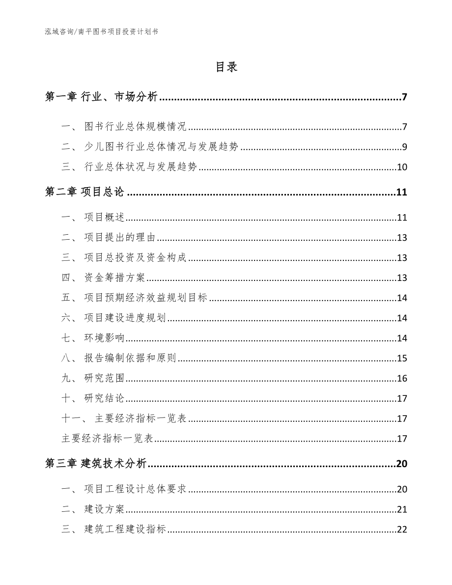 南平图书项目投资计划书_模板范文_第1页