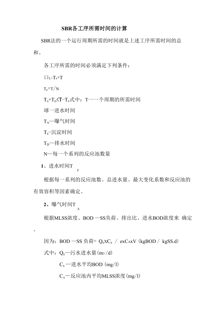 SBR各工序所需时间的计算_第1页