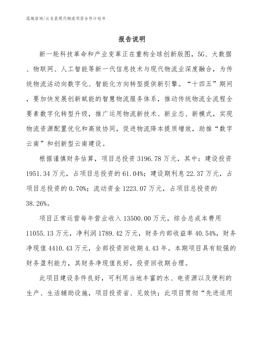 云龙县现代物流项目合作计划书_模板范本_第1页